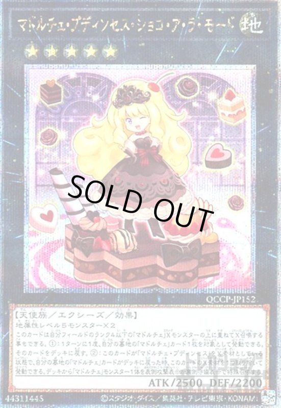 画像1: マドルチェプディンセスショコアラモード(25thレア)(QCCP-JP152) (1)