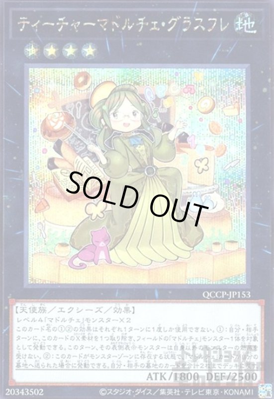 画像1: ティーチャーマドルチェグラスフレ(シークレット)(QCCP-JP153) (1)