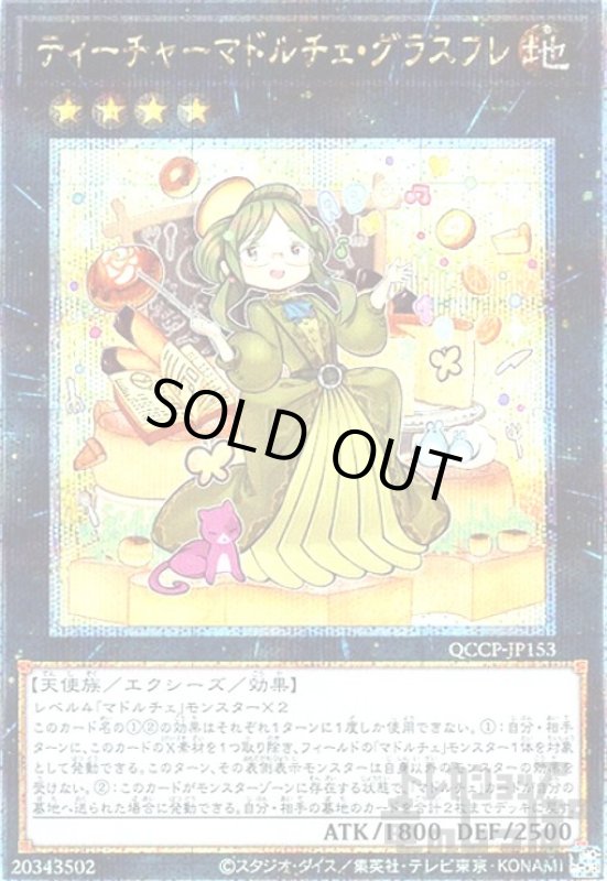 画像1: ティーチャーマドルチェグラスフレ(25thレア)(QCCP-JP153) (1)