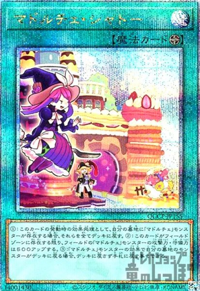 画像1: マドルチェシャトー(25thレア)(QCCP-JP155) (1)