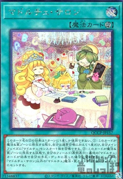 画像1: マドルチェサロン(シークレット)(QCCP-JP157) (1)