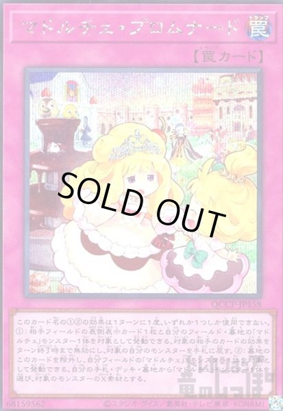 画像1: マドルチェプロムナード(シークレット)(QCCP-JP158) (1)