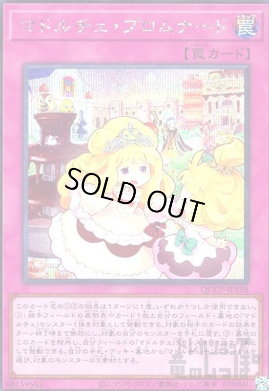 画像1: マドルチェプロムナード(シークレット)(QCCP-JP158) (1)