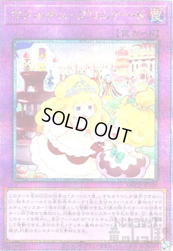 画像1: マドルチェプロムナード(25thレア)(QCCP-JP158) (1)