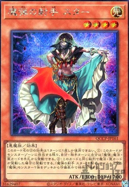 画像1: 魔弾の射手スター(シークレット)(QCCP-JP161) (1)