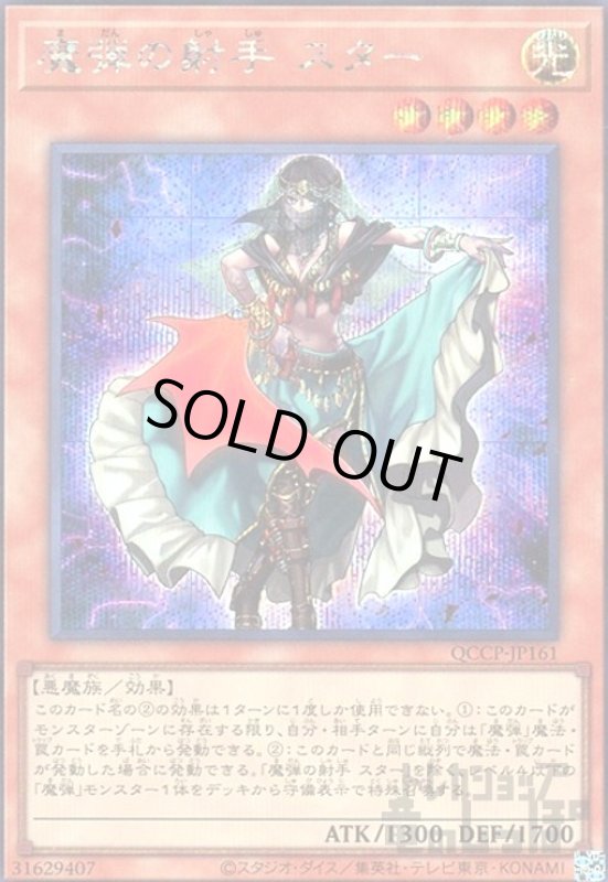 画像1: 魔弾の射手スター(シークレット)(QCCP-JP161) (1)