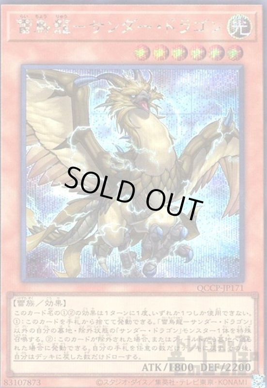 画像1: 雷鳥龍サンダードラゴン(シークレット)(QCCP-JP171) (1)