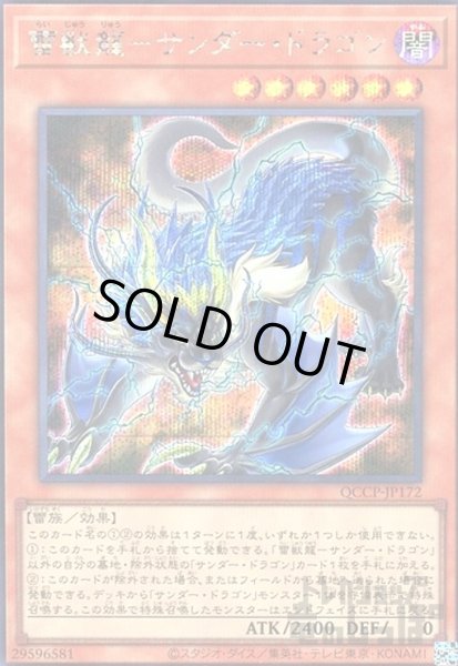 画像1: 雷獣龍サンダードラゴン(シークレット)(QCCP-JP172) (1)