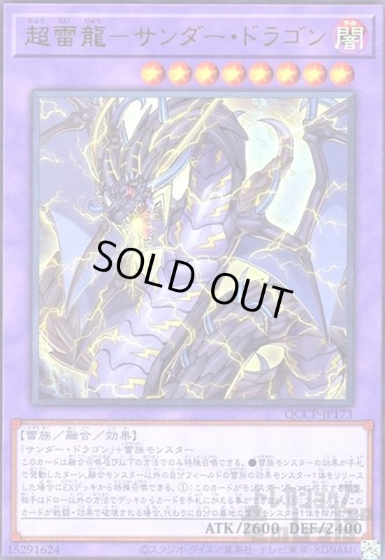 画像1: 超雷龍サンダードラゴン(ウルトラ)(QCCP-JP173) (1)