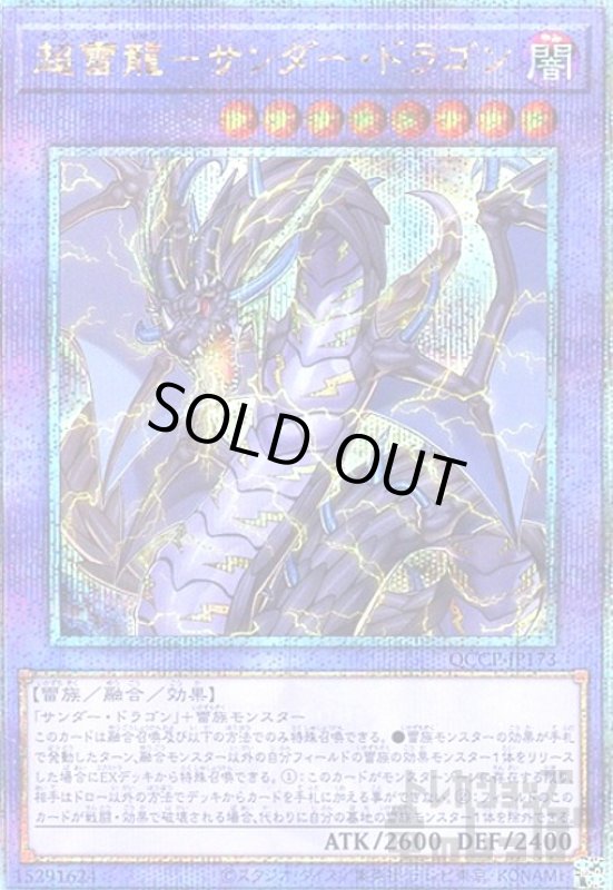 画像1: 超雷龍サンダードラゴン(25thレア)(QCCP-JP173) (1)
