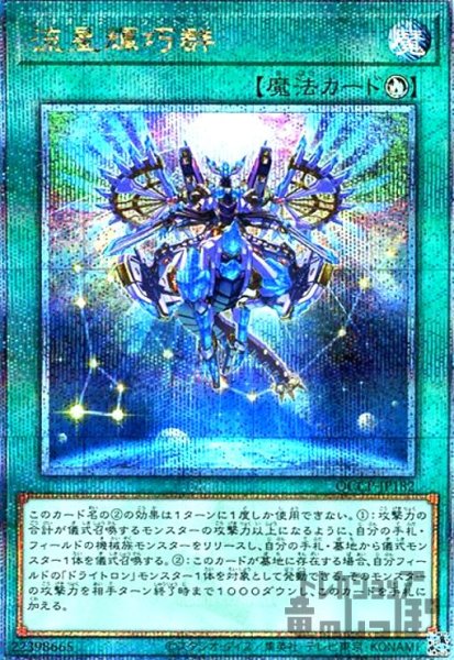 画像1: 流星輝巧群(25thレア)(QCCP-JP182) (1)