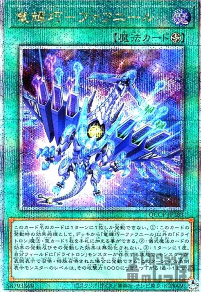 画像1: 竜輝巧ファフニール(25thレア)(QCCP-JP183) (1)