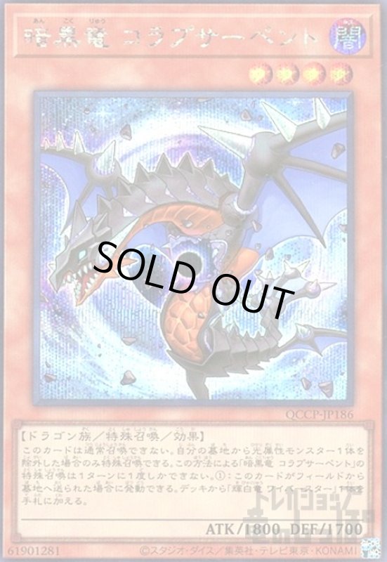 画像1: 暗黒竜コラプサーペント(シークレット)(QCCP-JP186) (1)