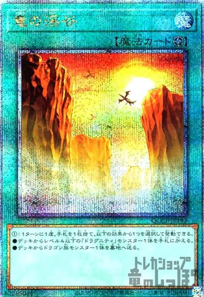 画像1: 竜の渓谷(25thレア)(QCCP-JP193) (1)