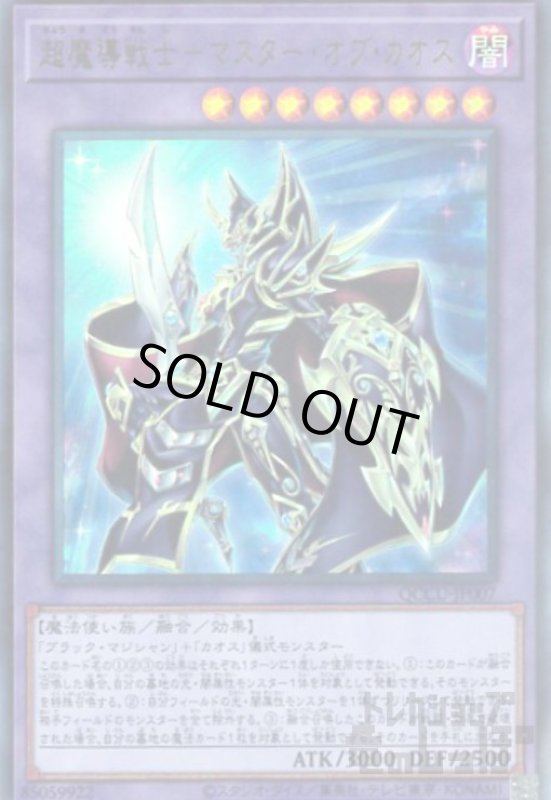 画像1: 超魔導戦士-マスターオブカオス(ウルトラ)[QCCU-JP007] (1)