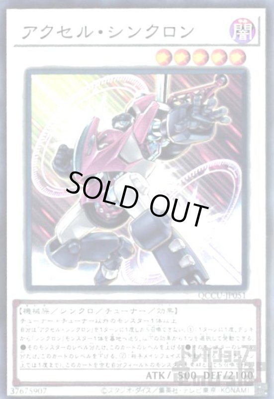 画像1: アクセルシンクロン(スーパー)[QCCU-JP051] (1)