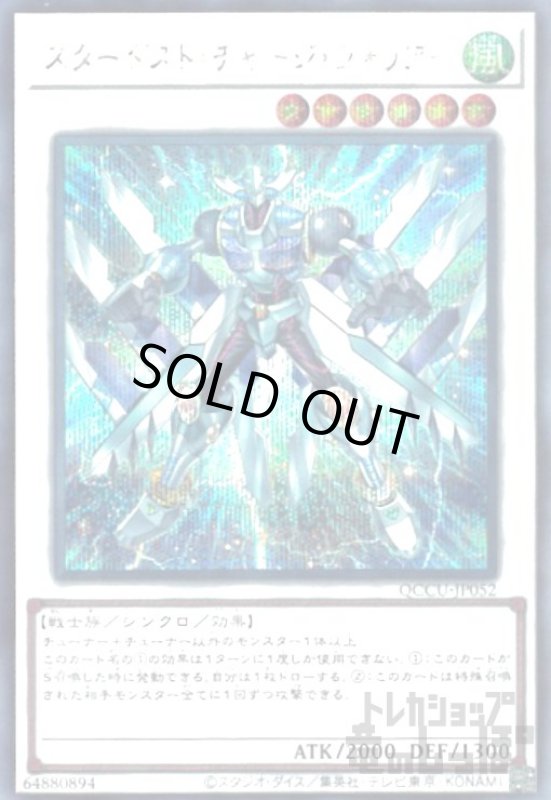 画像1: スターダストチャージウォリアー(シークレット)[QCCU-JP052] (1)