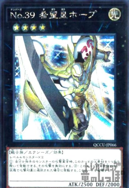 画像1: No.39希望皇ホープ(シークレット)[QCCU-JP066] (1)