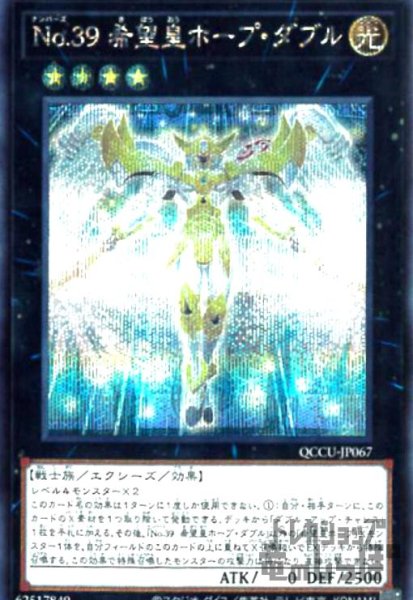 画像1: No.39 希望皇ホープダブル(シークレット)[QCCU-JP067] (1)