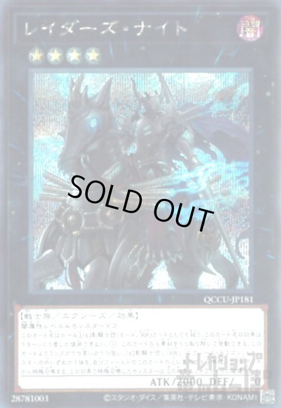 画像1: レイダーズナイト(シークレット)[QCCU-JP181] (1)