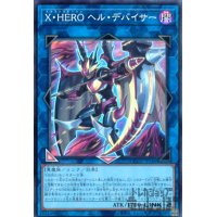 XHEROヘルデバイサー(スーパー)[QCCU-JP186]