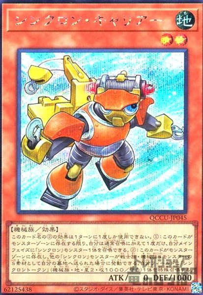 画像1: シンクロン・キャリアー(シークレット) (1)