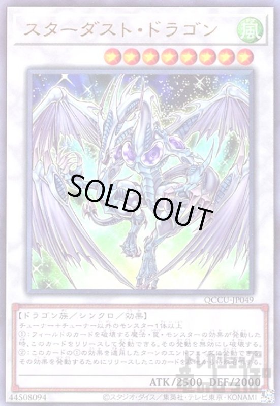 画像1: スターダスト・ドラゴン(アルティメット)(QCCU-JP049) (1)