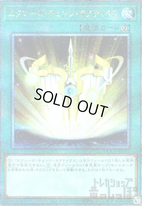 画像1: エクシーズ・チェンジ・タクティクス(25thレア) (1)