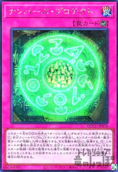 画像1: ナンバーズ・プロテクト(シークレット) (1)