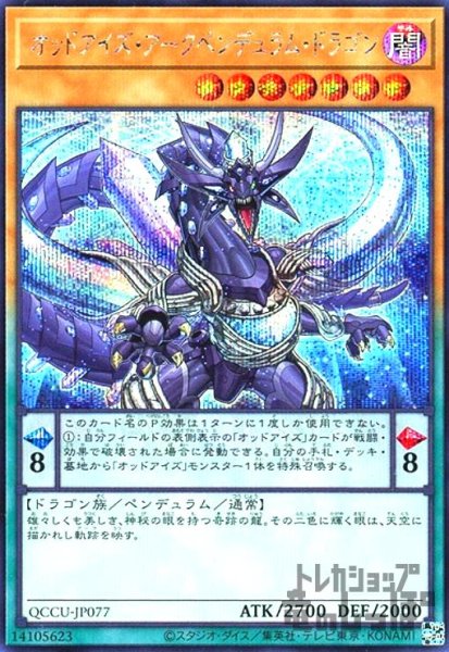 画像1: オッドアイズ・アークペンデュラム・ドラゴン(シークレット) (1)