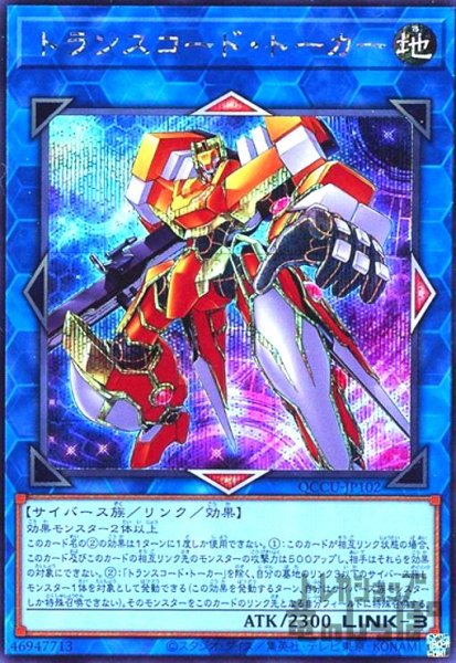 画像1: トランスコード・トーカー(シークレット) (1)