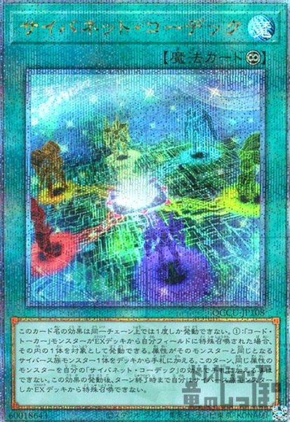 画像1: サイバネット・コーデック(25thレア) (1)