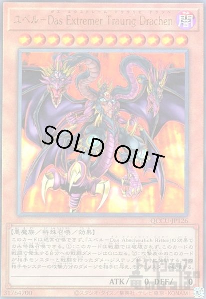 画像1: ユベル-Das Extremer Traurig Drachen(アルティメット)(QCCU-JP126) (1)