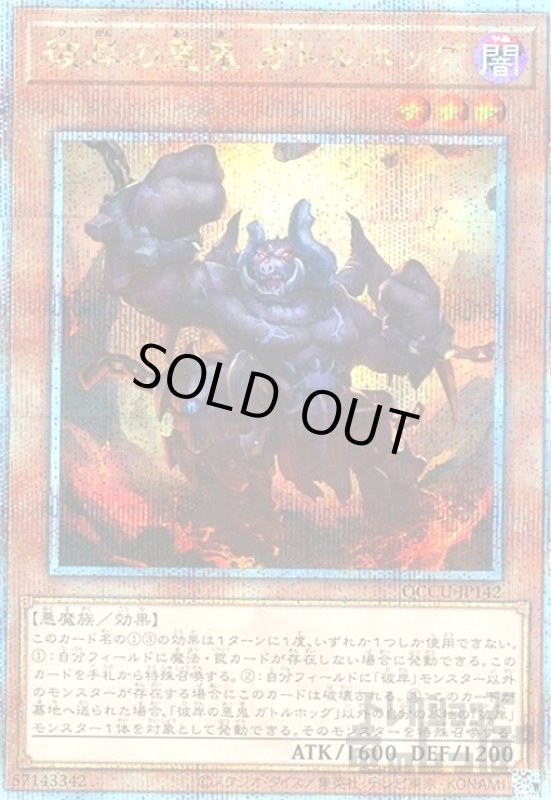 画像1: 彼岸の悪鬼 ガトルホッグ(25thレア) (1)