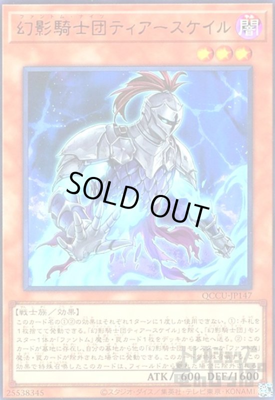 画像1: 幻影騎士団ティアースケイル(ウルトラ) (1)