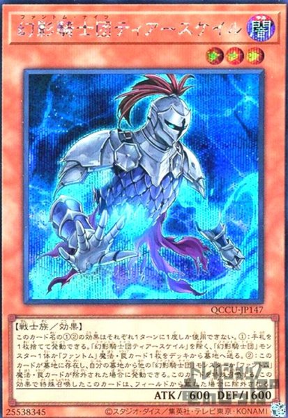 画像1: 幻影騎士団ティアースケイル(シークレット) (1)