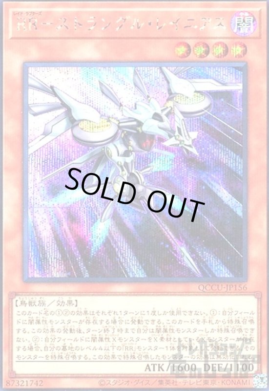画像1: RR-ストラングル・レイニアス(シークレット) (1)