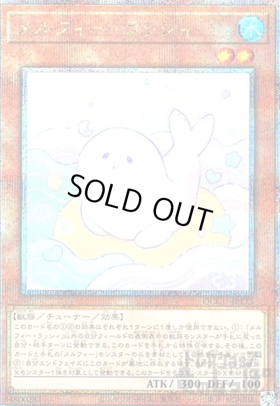 画像1: メルフィー・ラッシィ(25thレア) (1)