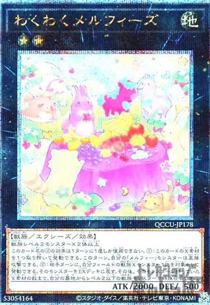 画像1: わくわくメルフィーズ(25thレア) (1)