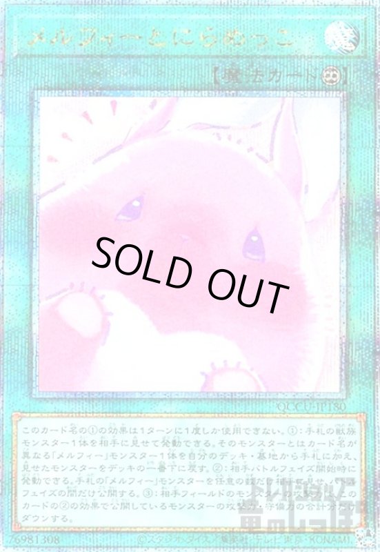 画像1: メルフィーとにらめっこ(25thレア) (1)