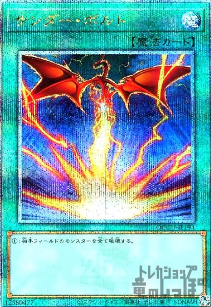 画像1: サンダー・ボルト(25thレア/絵違い) (1)
