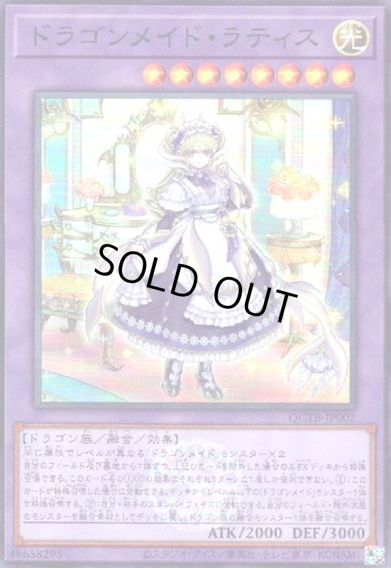 画像1: ドラゴンメイド・ラティス(スーパー)(QCTB) (1)
