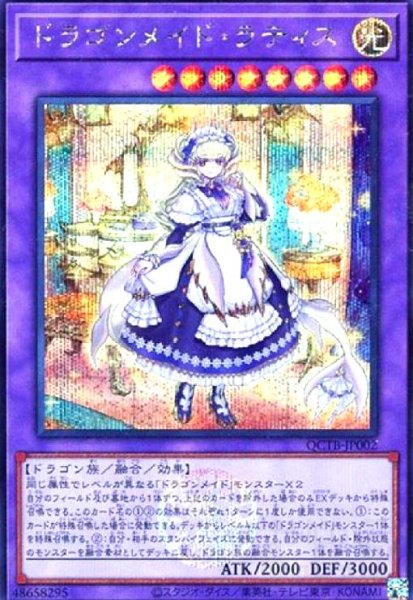 画像1: ドラゴンメイド・ラティス(シークレット)(QCTB) (1)