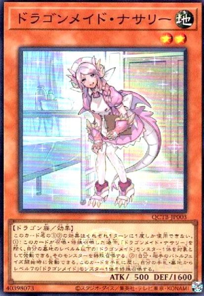画像1: ドラゴンメイド・ナサリー(スーパー)(QCTB) (1)