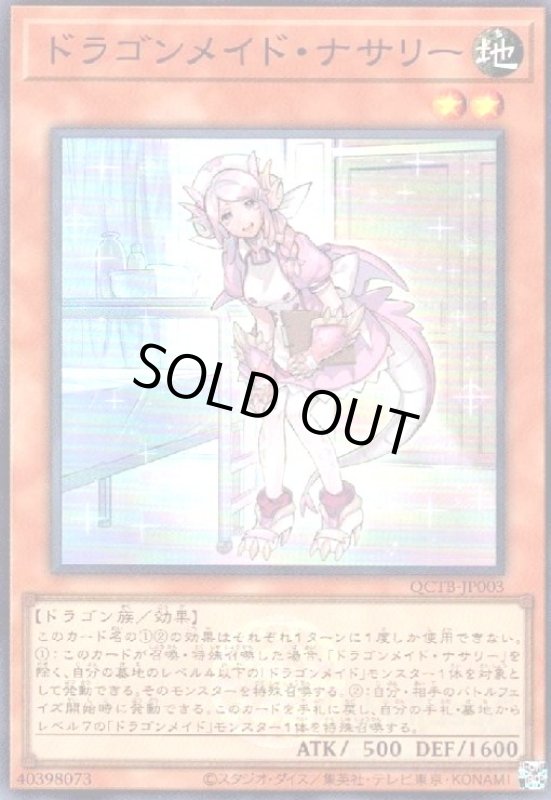 画像1: ドラゴンメイド・ナサリー(スーパー)(QCTB) (1)