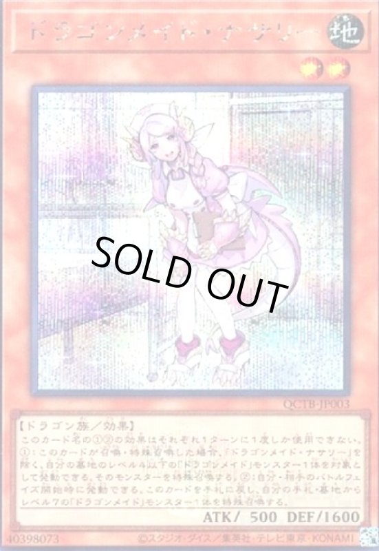 画像1: ドラゴンメイド・ナサリー(シークレット)(QCTB) (1)