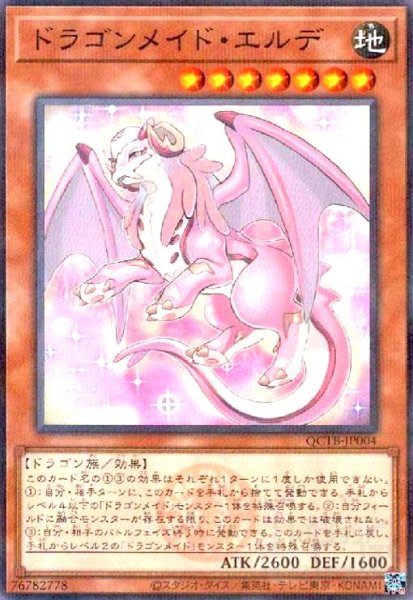 画像1: ドラゴンメイド・エルデ(ノーマルパラレル)(QCTB) (1)