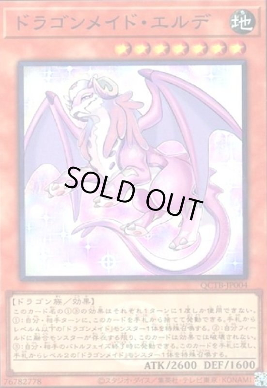 画像1: ドラゴンメイド・エルデ(スーパー)(QCTB) (1)