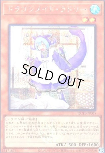 画像1: ドラゴンメイド・ラドリー(シークレット)(QCTB) (1)