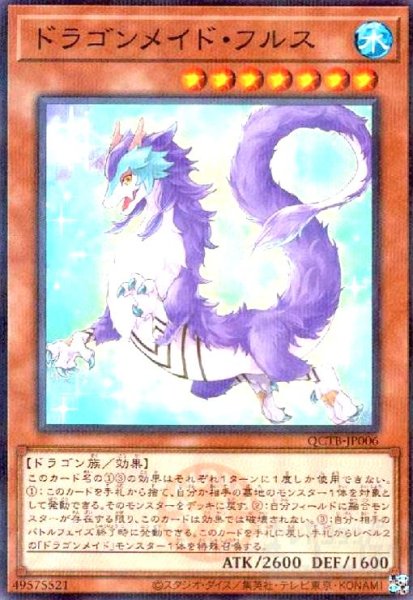 画像1: ドラゴンメイド・フルス(ノーマルパラレル)(QCTB) (1)